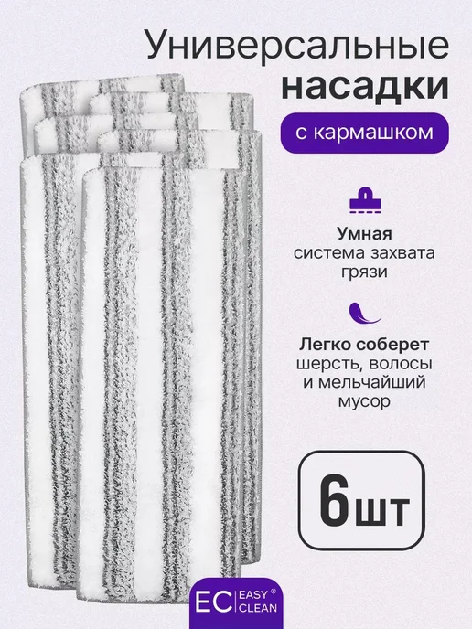Easy Clean Насадки для любой швабры STANDART 2 шт, 6 шт