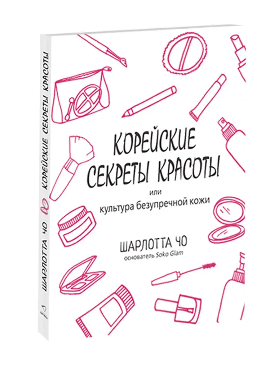 Корейские секреты красоты, или культура безупречной кожи Автор Жизни  15337384 купить в интернет-магазине Wildberries