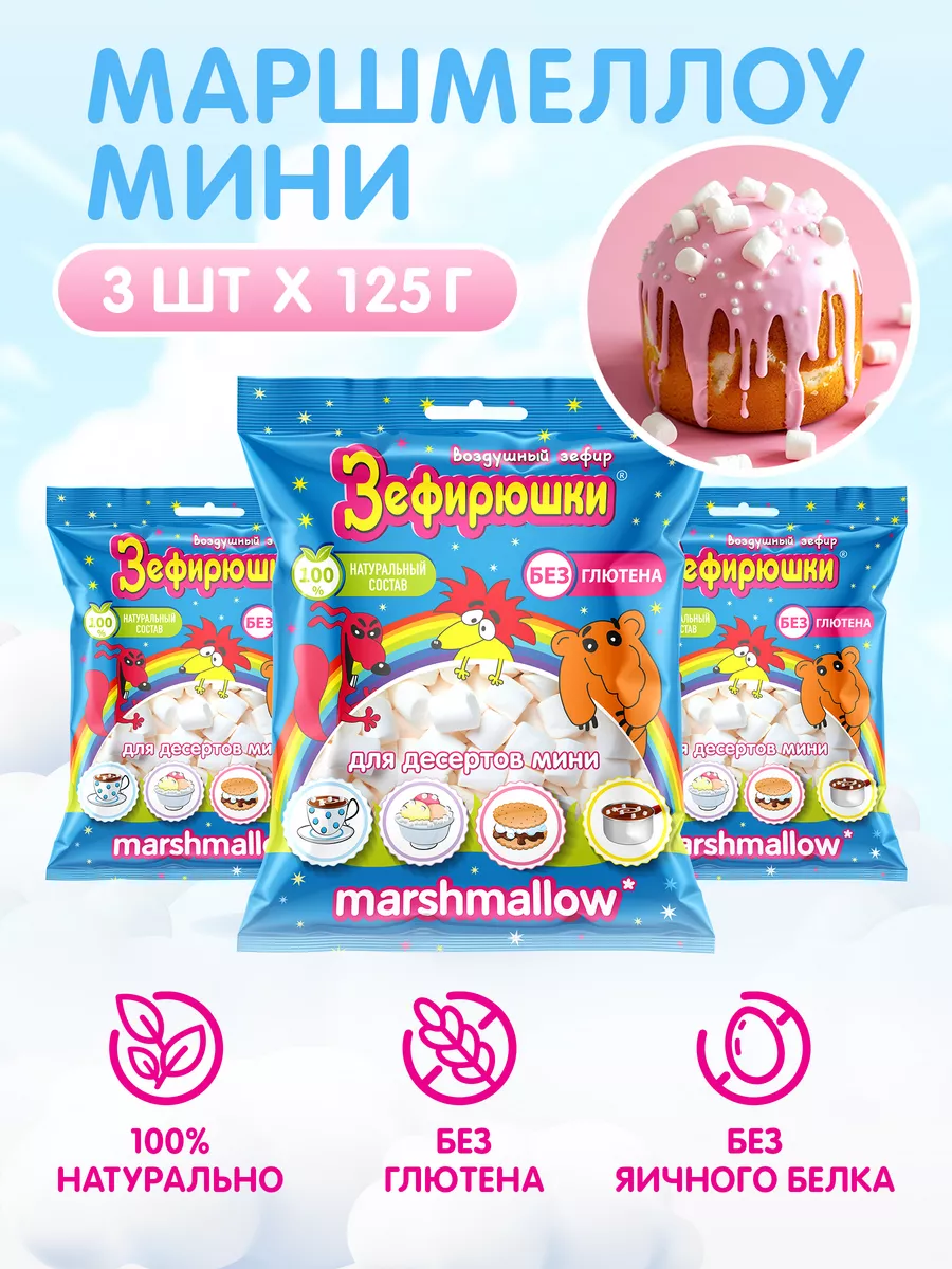 Сладкая Сказка Маршмеллоу мини для десертов, 3 шт. 125 г