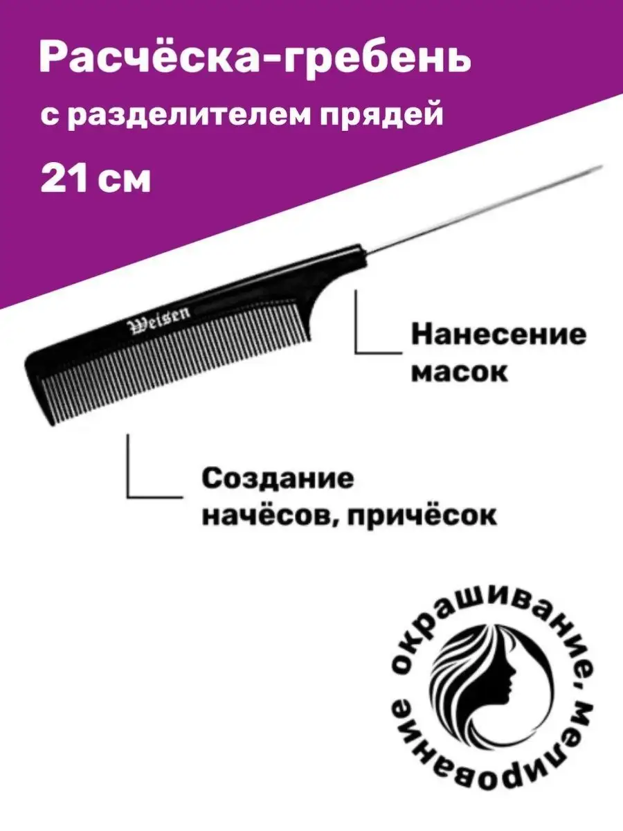 Расчёска для волос парикмахерская, 21 см Weisen 15339271 купить в  интернет-магазине Wildberries