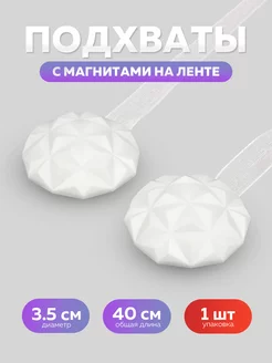 Подхваты для штор с магнитом - 1 шт. Mirtex 15339770 купить за 254 ₽ в интернет-магазине Wildberries