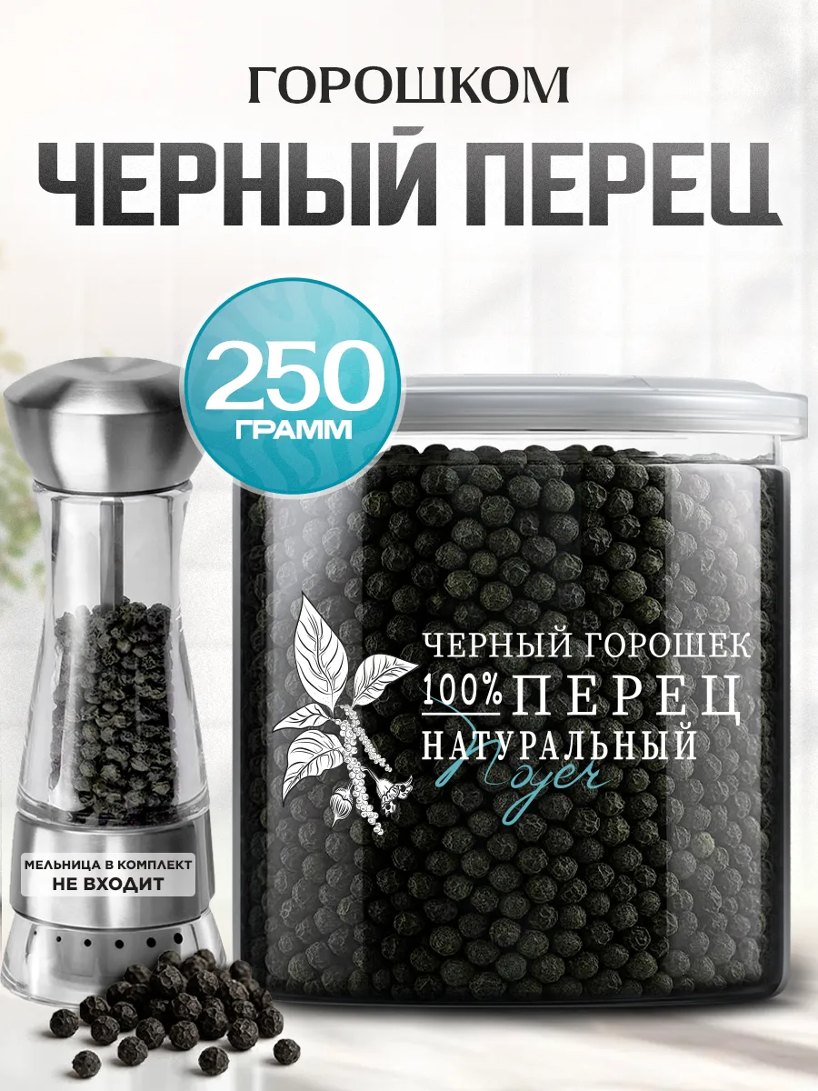 Черный перец горошек, 250 гр.