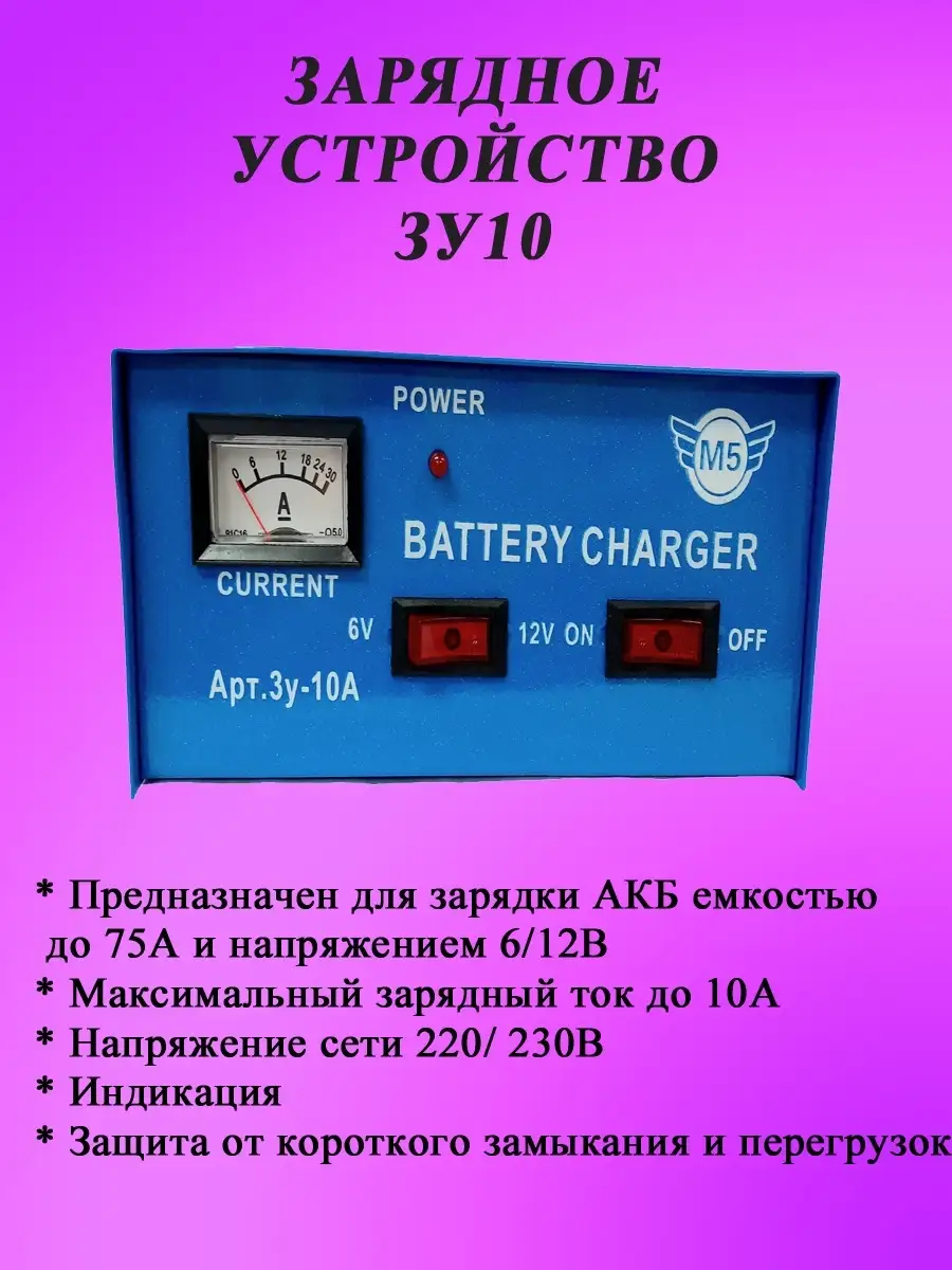 Зарядное устройство для АКБ автомобилей 6/12В, защита от КЗ, перегрузок  МАЯКАВТО 15345648 купить в интернет-магазине Wildberries