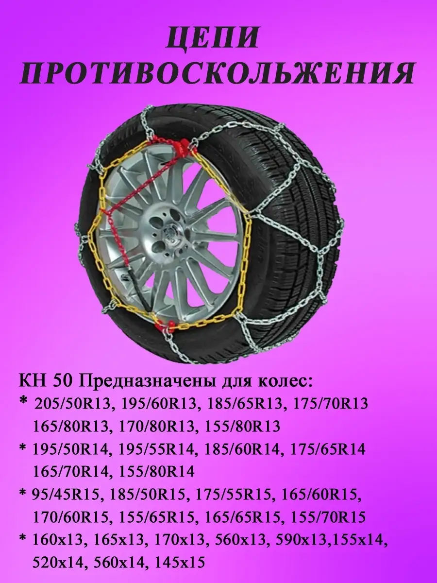 Цепи противоскольжения на колеса КN 50 МАЯКАВТО 15345654 купить в  интернет-магазине Wildberries