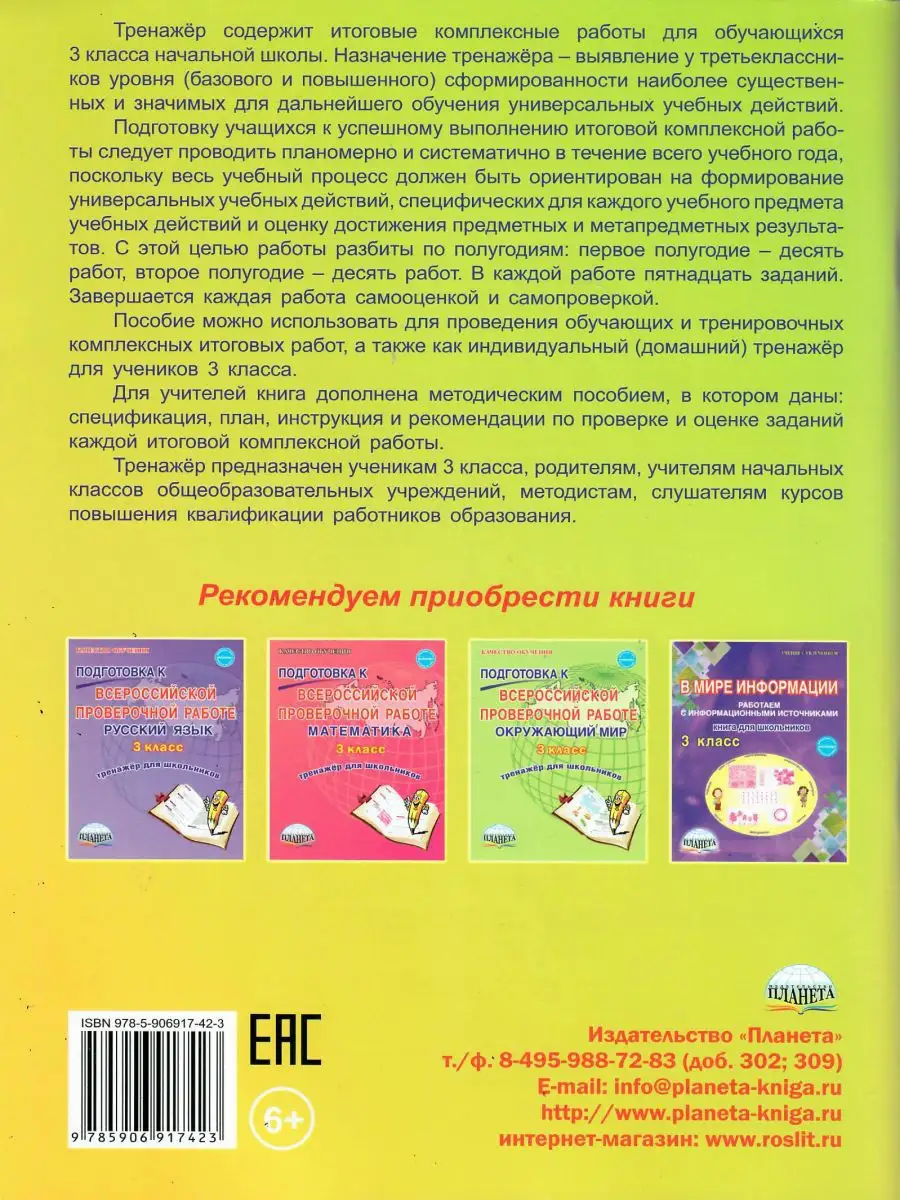 Итоговые комплексные работы 3 класс. Тренажер для школьников Издательство  Планета 15346030 купить за 329 ₽ в интернет-магазине Wildberries