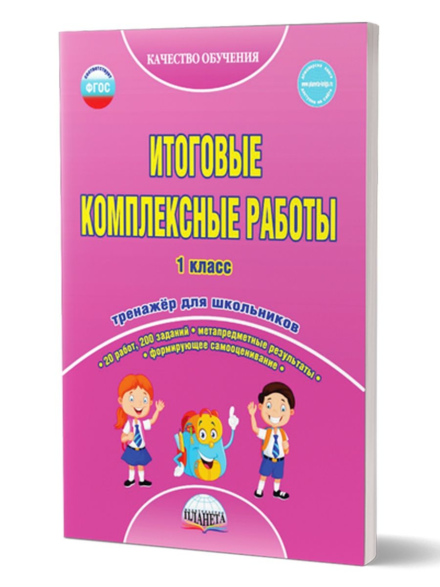 Итоговая комплексная работа 1 класс фгос