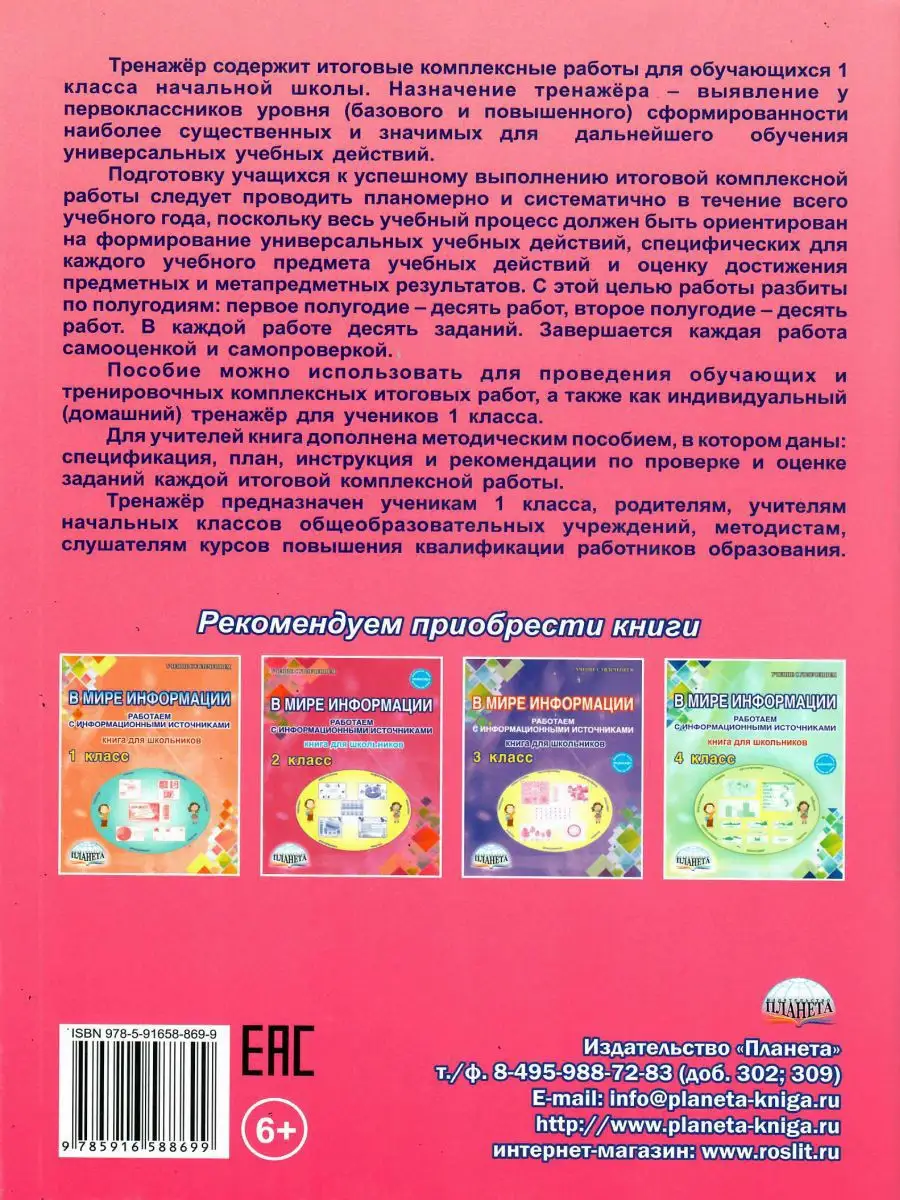 Итоговые комплексные работы 1 класс. Тренажер для школьников Издательство  Планета 15346032 купить за 267 ₽ в интернет-магазине Wildberries