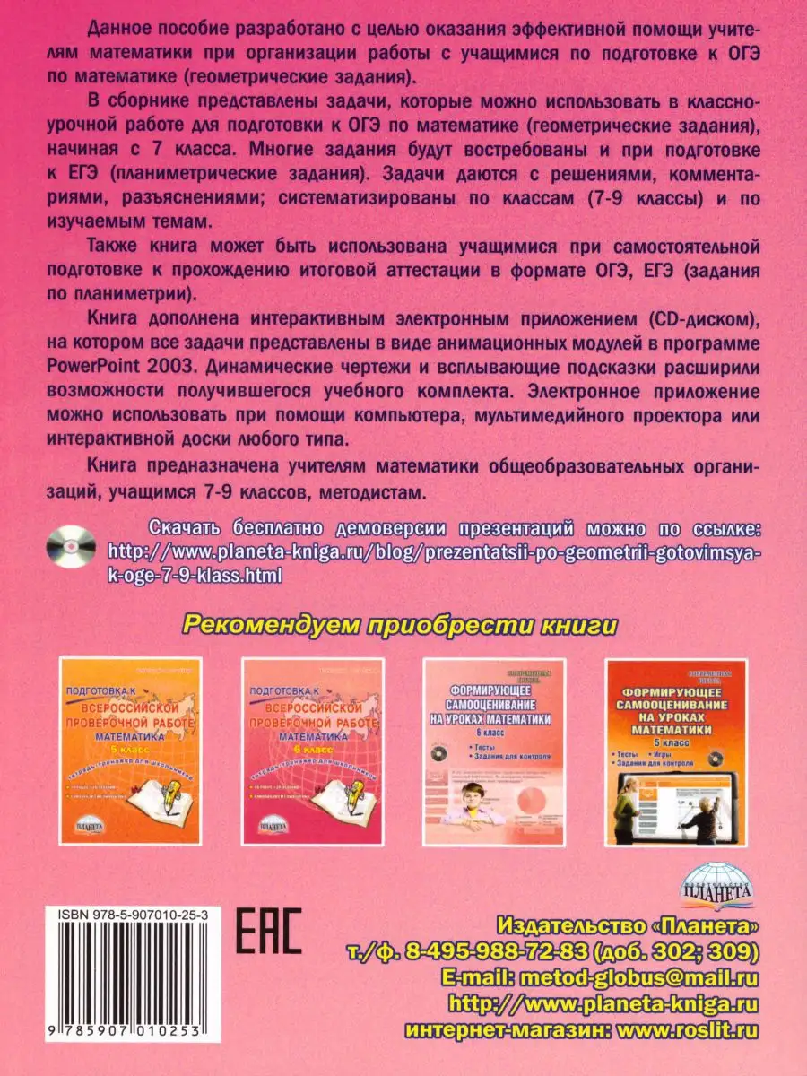 Геометрия. Учимся решать задачи, готовимся к ОГЭ 7-9 класс Издательство  Планета 15346034 купить за 357 ₽ в интернет-магазине Wildberries