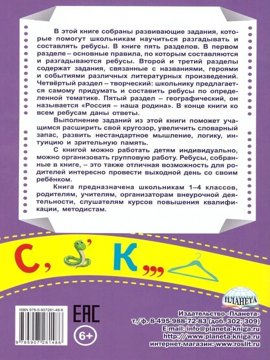 Ребусы? Легко!Тренажер в картинках для школьников 1-4 классы Издательство  Планета 15346038 купить за 231 ₽ в интернет-магазине Wildberries