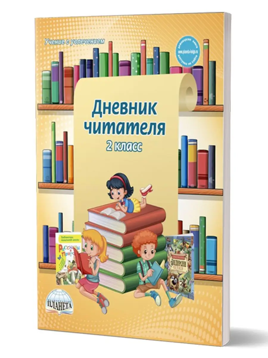 Дневник читателя 2 класс. Дневник читателя Издательство Планета 15346040  купить за 205 ₽ в интернет-магазине Wildberries