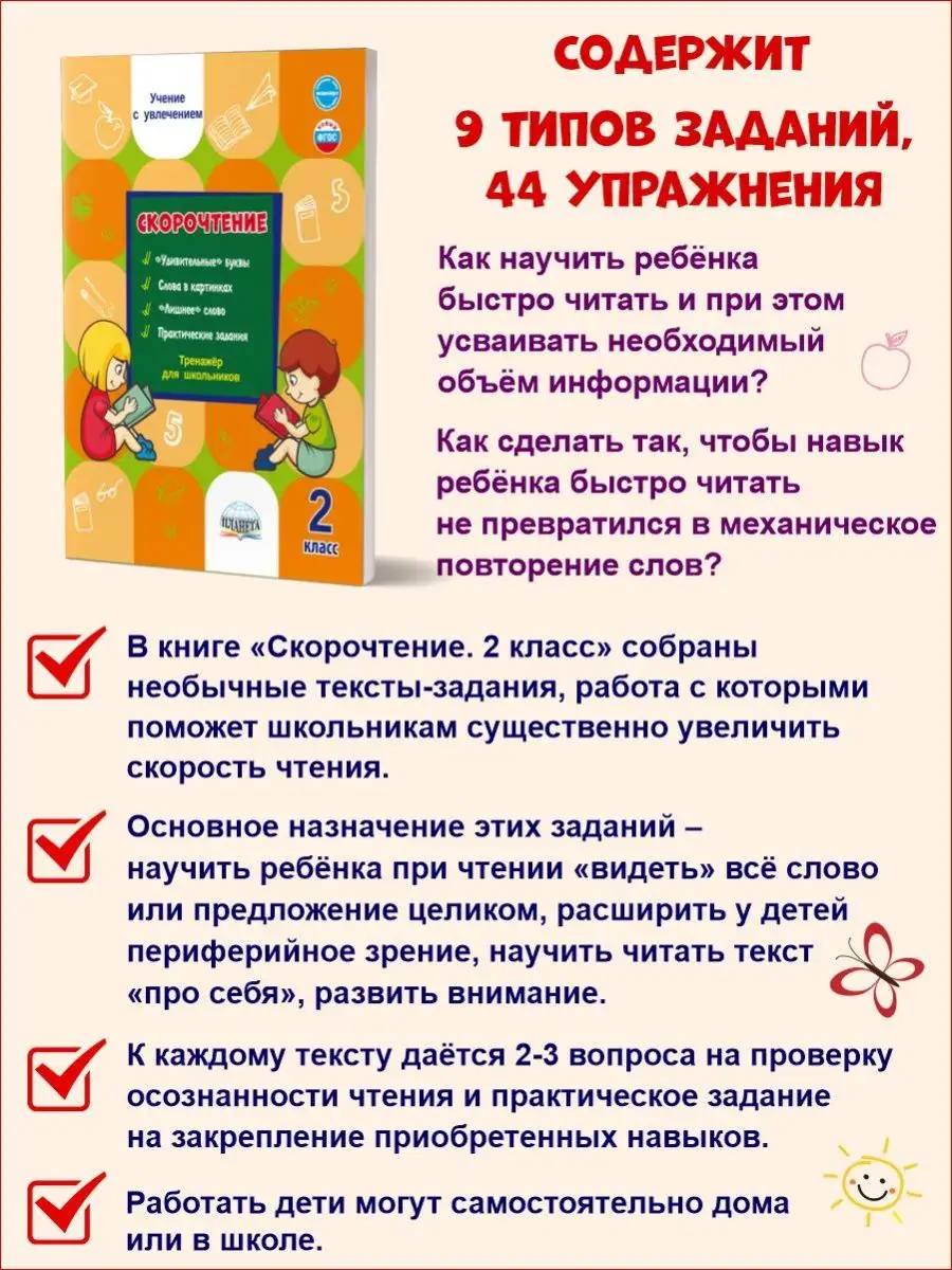 Скорочтение 2 класс. Тренажер Издательство Планета 15346044 купить за 185 ₽  в интернет-магазине Wildberries