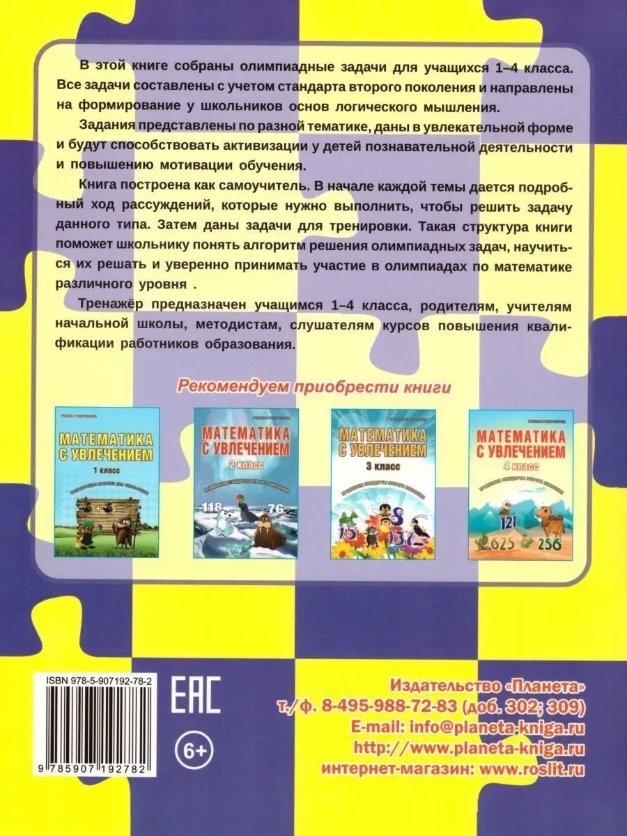 Учусь решать олимпиадные задачи 1-4 классы. Тренажёр Издательство Планета  15346045 купить за 282 ₽ в интернет-магазине Wildberries