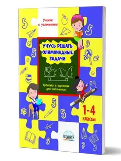 Учусь решать олимпиадные задачи 1-4 классы. Тренажёр Издательство Планета 15346045 купить за 258 ₽ в интернет-магазине Wildberries