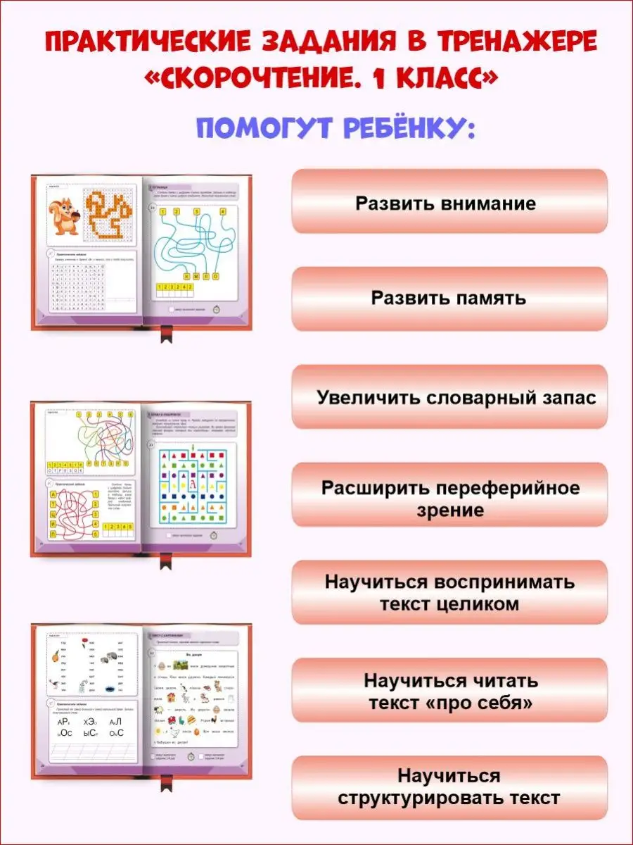 Скорочтение 1 класс. Тренажер. Учение с увлечением Издательство Планета  15346046 купить за 195 ₽ в интернет-магазине Wildberries