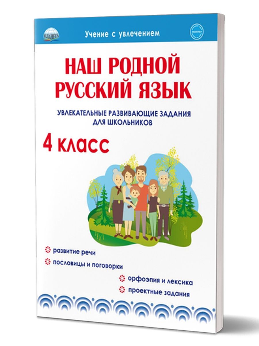 Наш родной русский язык. Развивающие задания 4 класс Издательство Планета  15346050 купить за 218 ₽ в интернет-магазине Wildberries