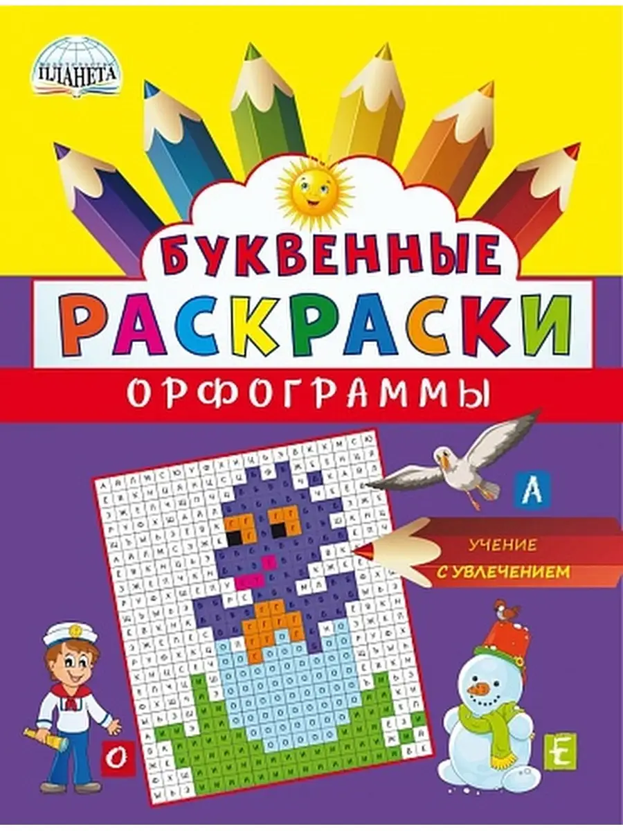 Буквенные раскраски. Орфограммы Издательство Планета 15346055 купить за 158  ₽ в интернет-магазине Wildberries