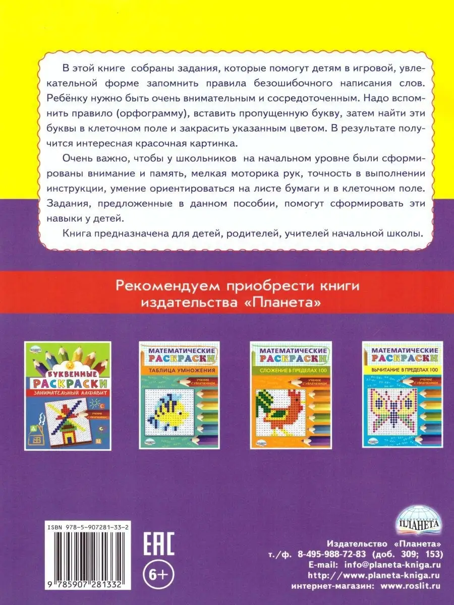 Буквенные раскраски. Орфограммы Издательство Планета 15346055 купить за 158  ₽ в интернет-магазине Wildberries