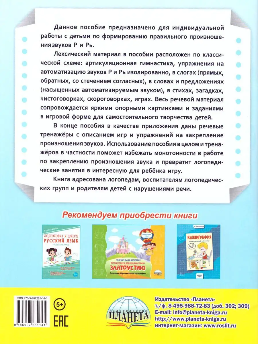 Автоматизация звуков Р и Рь. Логопедические упражнения Издательство Планета  15346056 купить за 294 ₽ в интернет-магазине Wildberries