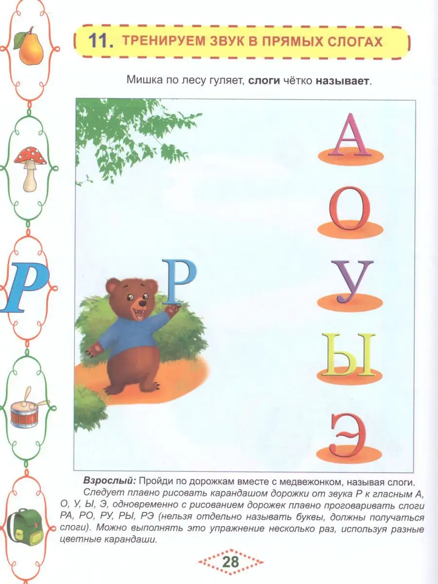 Раскраска на звук [Р]. Рекомендация логопеда по автоматизации звука