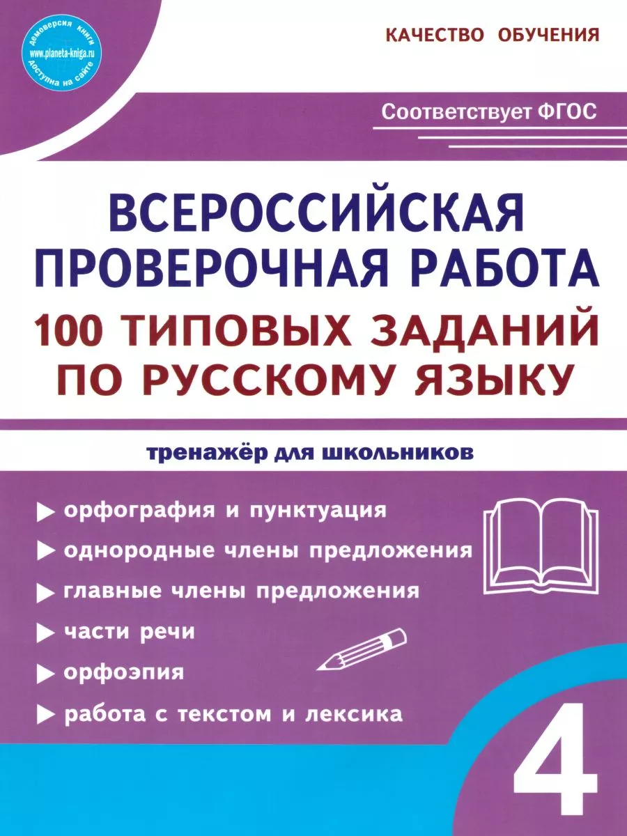 ВПР Русский язык 4 класс. 100 заданий Издательство Планета 15346059 купить  за 199 ₽ в интернет-магазине Wildberries