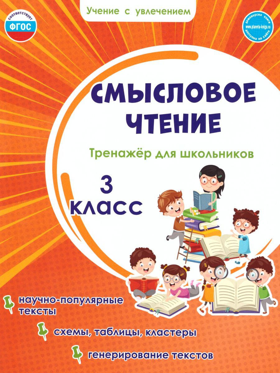 Смысловое чтение 3 класс. Тренажёр для школьников Издательство Планета  15346064 купить за 239 ₽ в интернет-магазине Wildberries