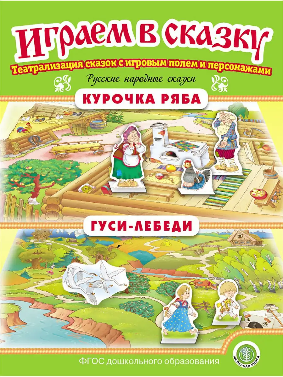 Курочка Ряба. Гуси-лебеди. ИГРАЕМ В СКАЗКУ. ТЕАТРАЛИЗАЦИЯ