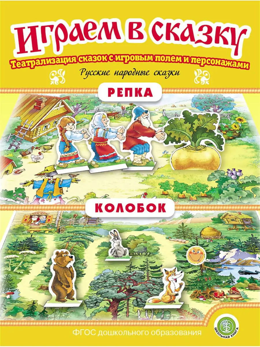 Колобок. Репка. ИГРАЕМ В СКАЗКУ. ТЕАТРАЛИЗАЦИЯ Школьная Книга 15346233  купить за 193 ₽ в интернет-магазине Wildberries