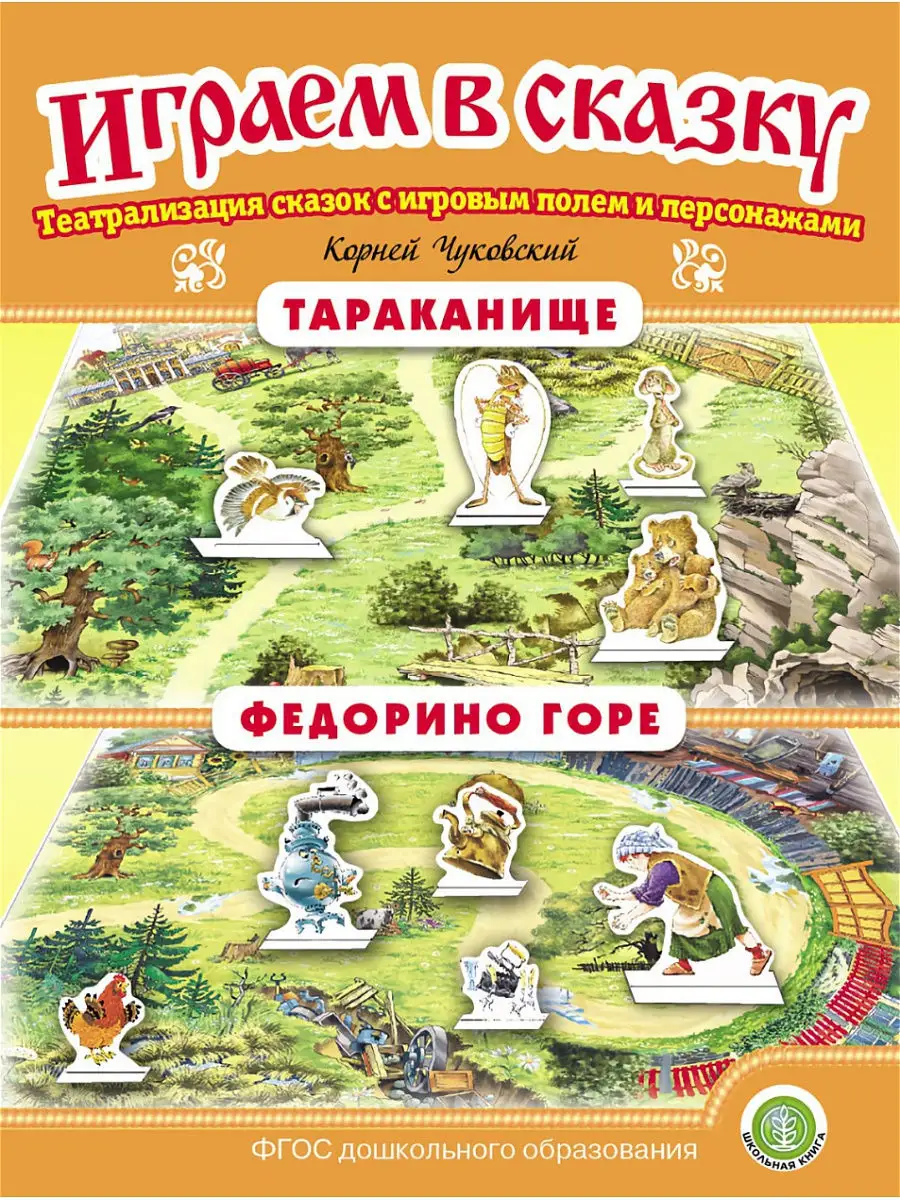 Тараканище. Федорино горе. ИГРАЕМ В СКАЗКУ. ТЕАТРАЛИЗАЦИЯ Школьная Книга  15346234 купить за 144 ₽ в интернет-магазине Wildberries