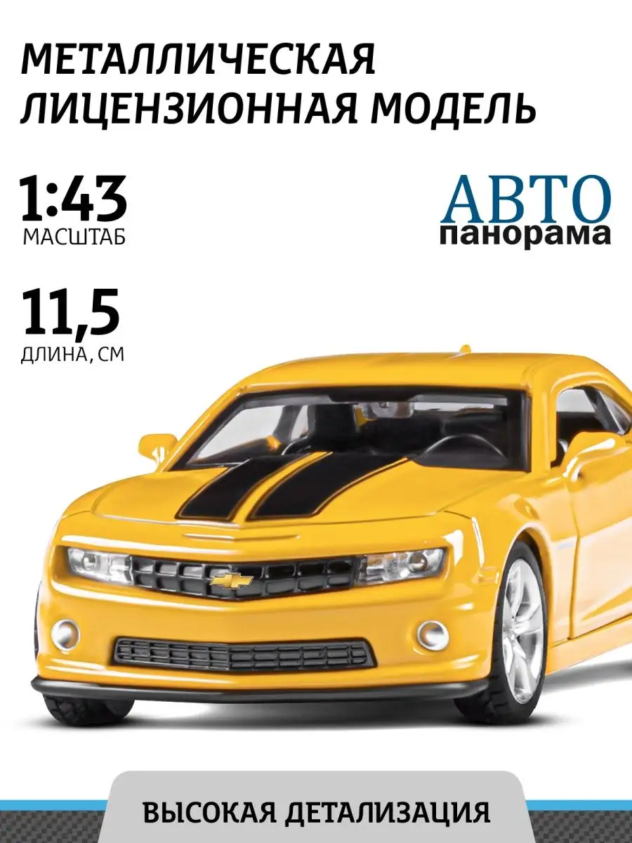 Машинка металлическая игрушка детская Chevrolet Camaro SS АВТОПАНОРАМА  15346318 купить за 405 ₽ в интернет-магазине Wildberries