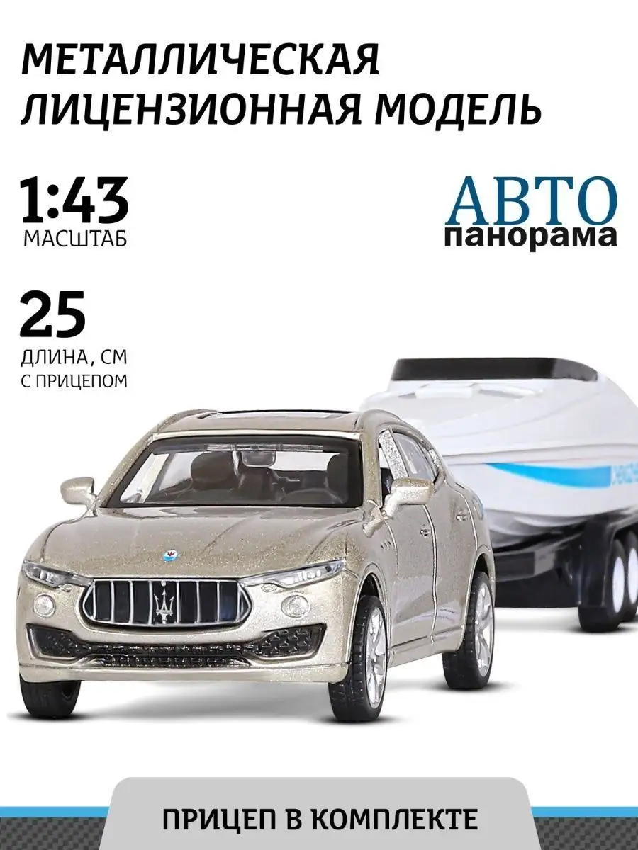 Машинка металлическая детская Maserati Levante с прицепом АВТОПАНОРАМА  15346338 купить за 647 ₽ в интернет-магазине Wildberries