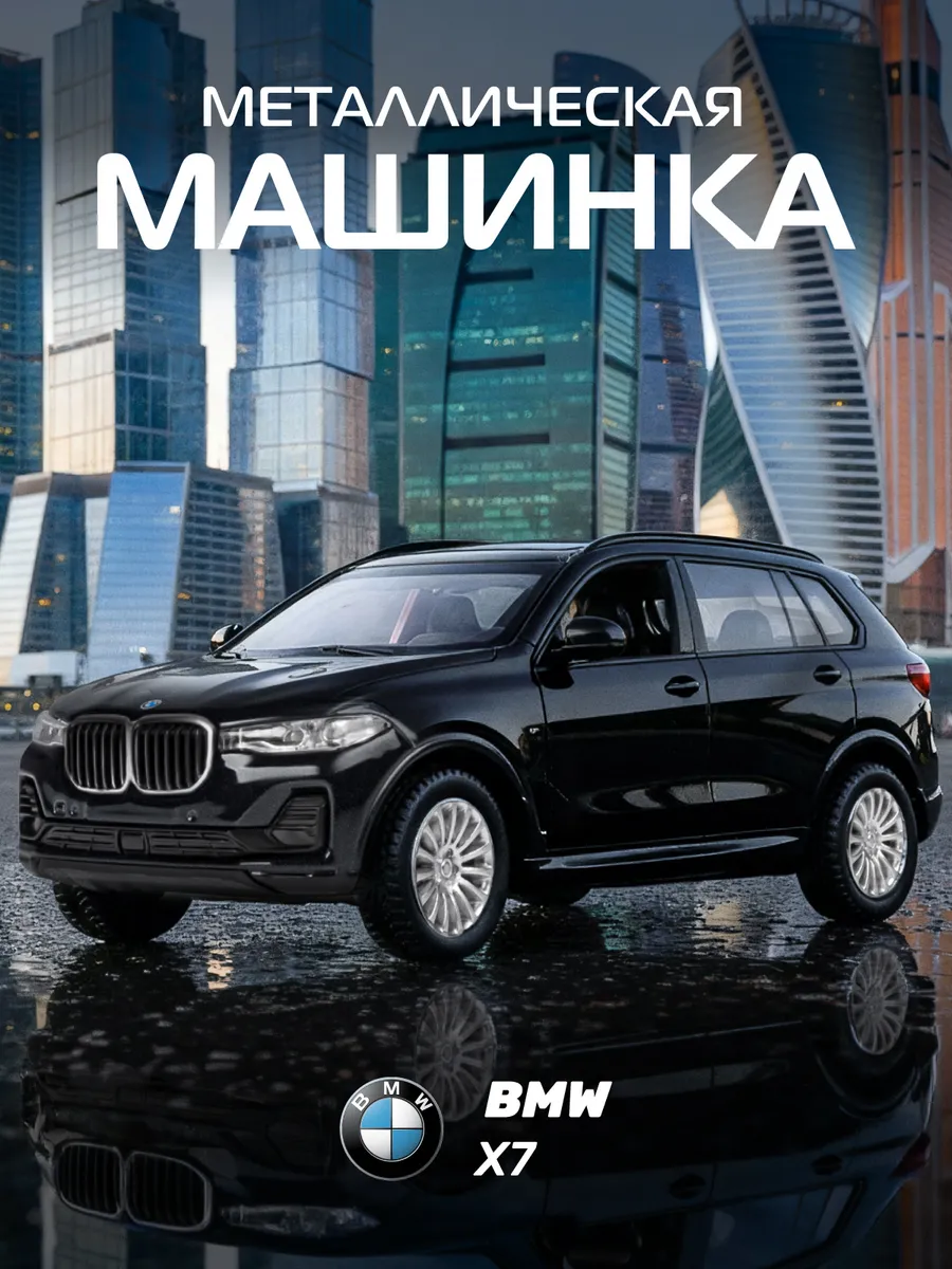 Машинка металлическая игрушка детская BMW X7