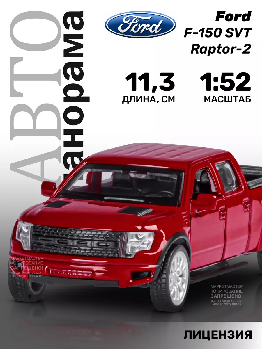 Машинка металлическая Ford F-150 SVT Raptor-2, 1:52 АВТОПАНОРАМА 15346378  купить за 430 ₽ в интернет-магазине Wildberries