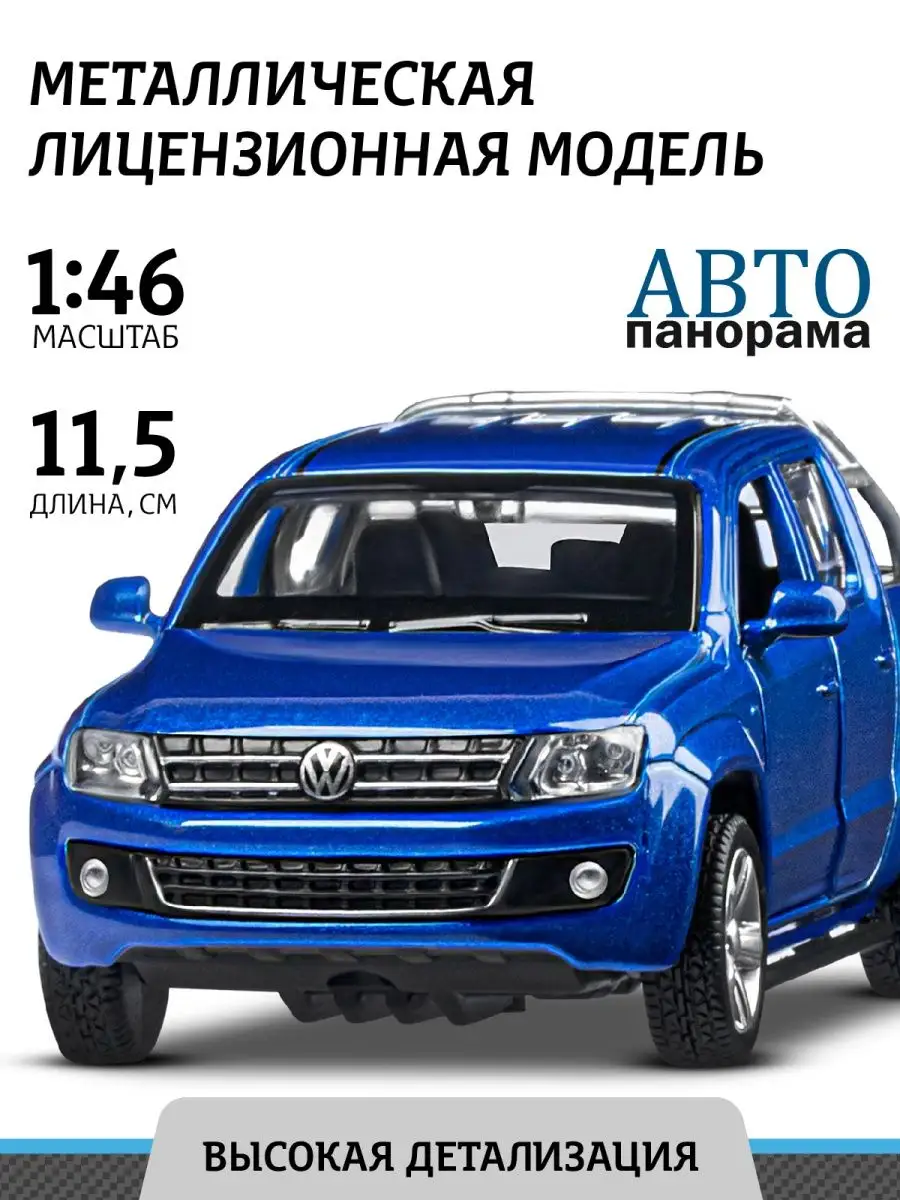 Машинка металлическая игрушка детская Volkswagen Amarok АВТОПАНОРАМА  15346379 купить в интернет-магазине Wildberries