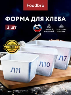 Формы для запекания прямоугольные 3шт Foodbro 15347005 купить за 1 076 ₽ в интернет-магазине Wildberries