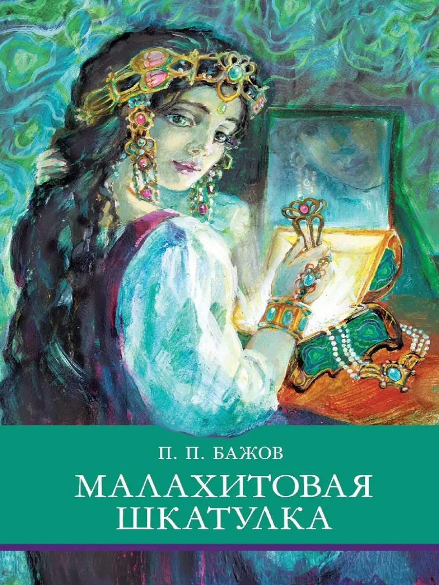 Малахитовая шкатулка Издательство Стрекоза 15348339 купить за 350 ₽ в  интернет-магазине Wildberries