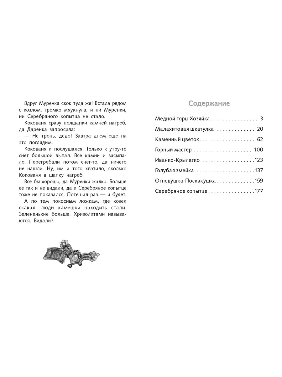 Малахитовая шкатулка Издательство Стрекоза 15348339 купить за 406 ₽ в  интернет-магазине Wildberries