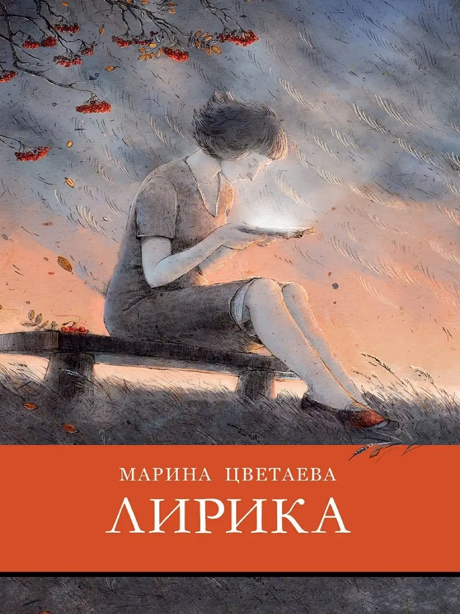 Лирика. Марина Цветаева. Школьная программа Издательство Стрекоза 15348342  купить за 238 ₽ в интернет-магазине Wildberries