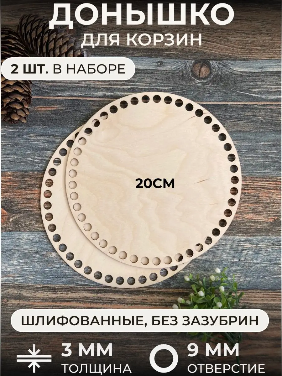 Донышки для вязания корзин из фанеры, круг 20 см, набор 2 шт