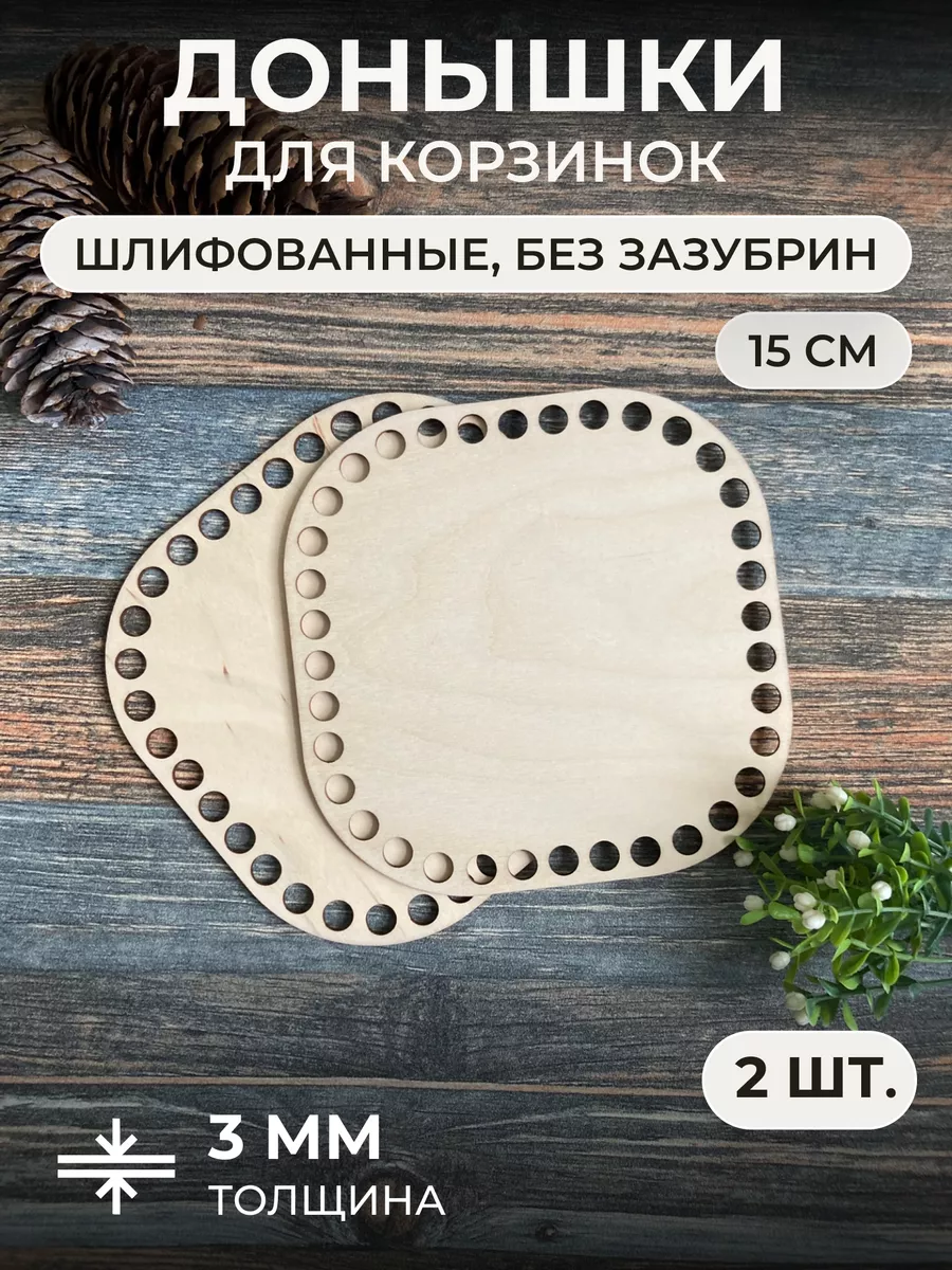 Донышки из фанеры для вязания корзин, квадрат 15 см, 2 шт