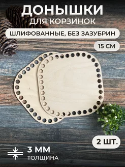 Донышки из фанеры для вязания корзин, квадрат 15 см, 2 шт itowndecor 15348932 купить за 147 ₽ в интернет-магазине Wildberries