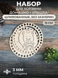 Донышки для вязания корзинки 15см, комплект с крышкой itowndecor 15348943 купить за 209 ₽ в интернет-магазине Wildberries