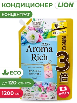 Aroma Rich Sarah Кондиционер для белья 1200 мл LION 15349314 купить за 853 ₽ в интернет-магазине Wildberries