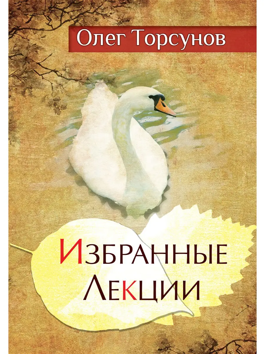 Избранные лекции доктора Торсунова. Амрита 15349331 купить за 422 ₽ в  интернет-магазине Wildberries