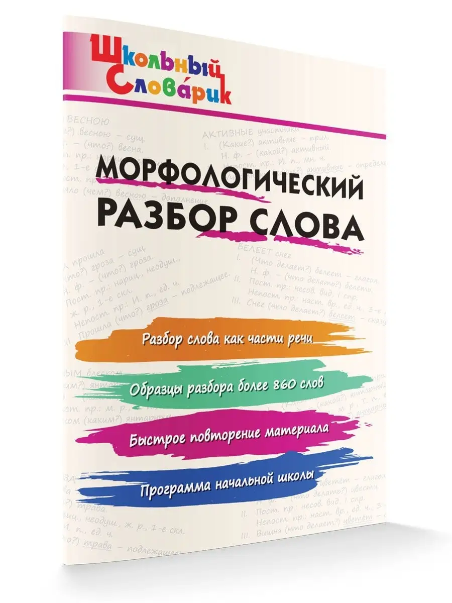 Морфологический разбор слова НОВЫЙ ФГОС ВАКО 15350228 купить за 226 ₽ в  интернет-магазине Wildberries