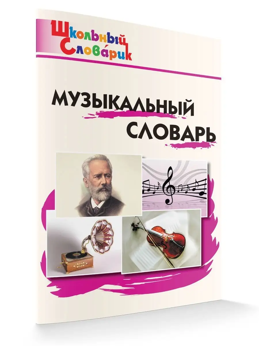 Музыкальный словарь. Школьный словарик ВАКО 15350234 купить в  интернет-магазине Wildberries