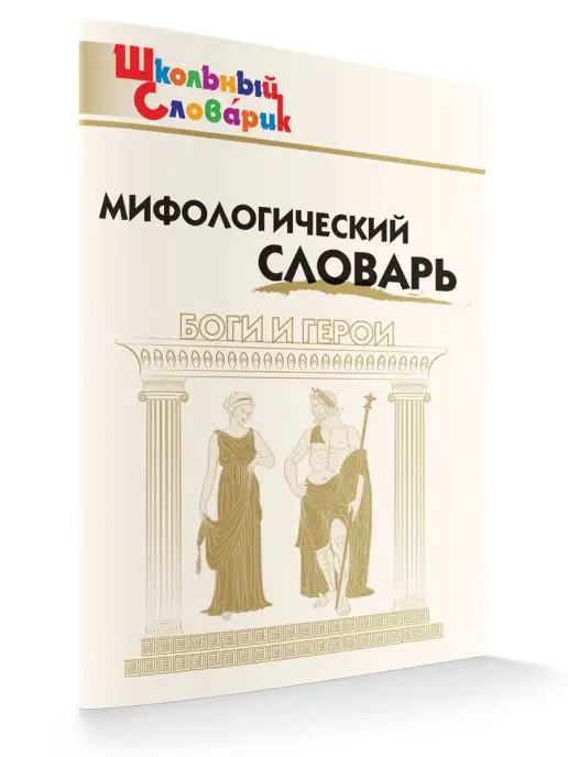 Мифологический словарь - Купить в интернет магазине WildBerries.ru