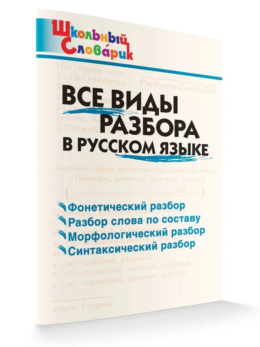 Все виды разбора в русском языке. 1-4 класс ВАКО 15350236 купить в  интернет-магазине Wildberries