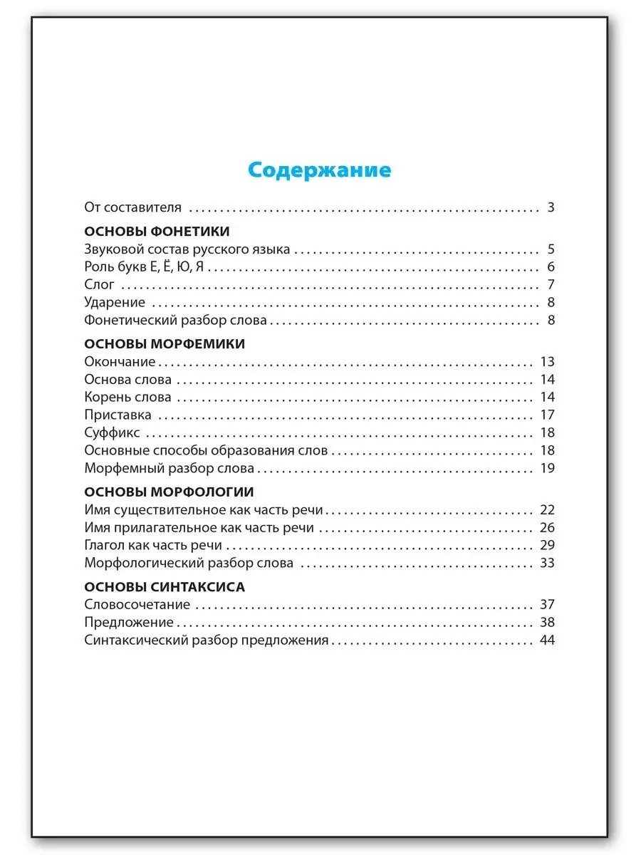 Все виды разбора в русском языке. 1-4 класс ВАКО 15350236 купить в  интернет-магазине Wildberries