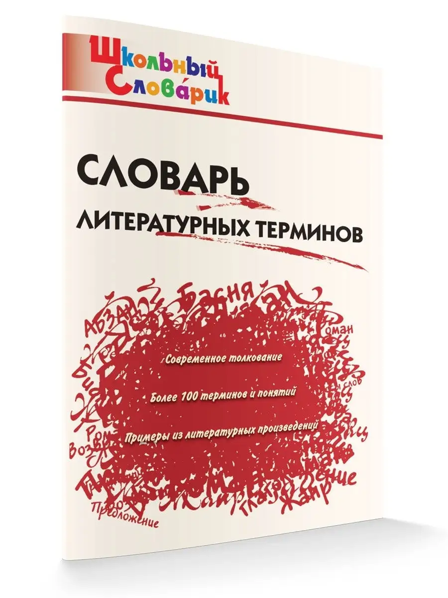 Школьный словарь литературных терминов НОВЫЙ ФГОС ВАКО 15350239 купить за  226 ₽ в интернет-магазине Wildberries