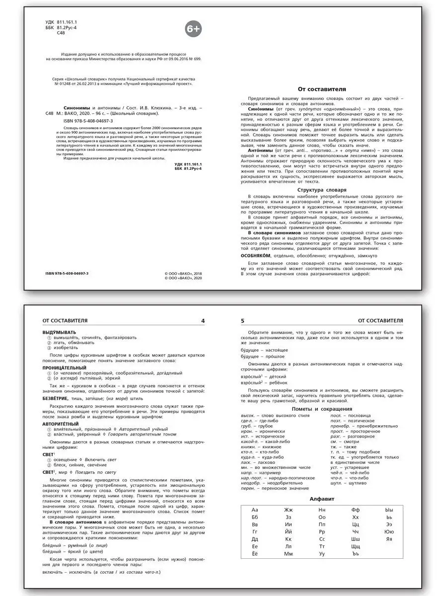 Синонимы и антонимы. Школьный словарик ВАКО 15350241 купить в  интернет-магазине Wildberries